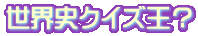 世界史クイズ王？